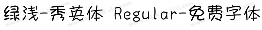 绿浅-秀英体 Regular字体转换